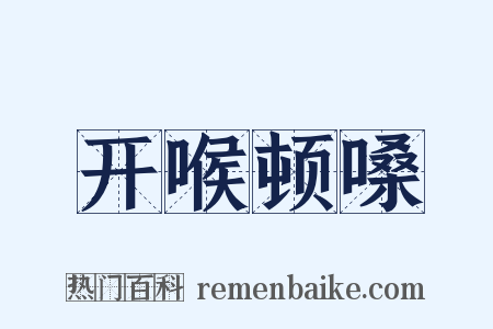 开喉顿嗓是什么意思的图片